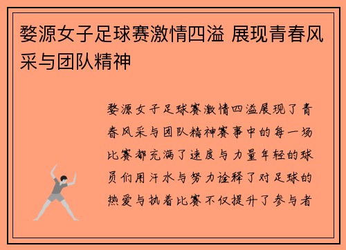 婺源女子足球赛激情四溢 展现青春风采与团队精神