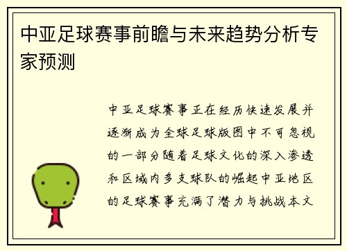 中亚足球赛事前瞻与未来趋势分析专家预测
