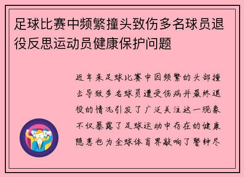 足球比赛中频繁撞头致伤多名球员退役反思运动员健康保护问题