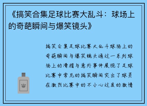 《搞笑合集足球比赛大乱斗：球场上的奇葩瞬间与爆笑镜头》