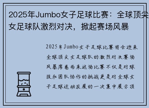 2025年Jumbo女子足球比赛：全球顶尖女足球队激烈对决，掀起赛场风暴