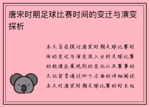 唐宋时期足球比赛时间的变迁与演变探析