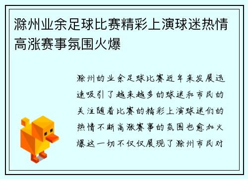 滁州业余足球比赛精彩上演球迷热情高涨赛事氛围火爆
