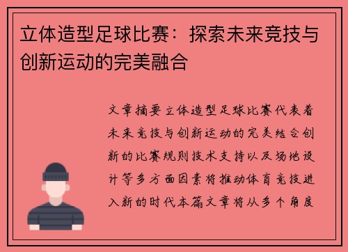 立体造型足球比赛：探索未来竞技与创新运动的完美融合