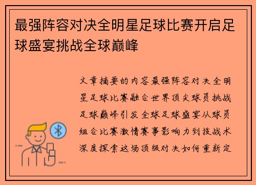 最强阵容对决全明星足球比赛开启足球盛宴挑战全球巅峰