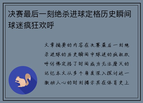 决赛最后一刻绝杀进球定格历史瞬间球迷疯狂欢呼