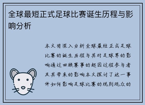 全球最短正式足球比赛诞生历程与影响分析