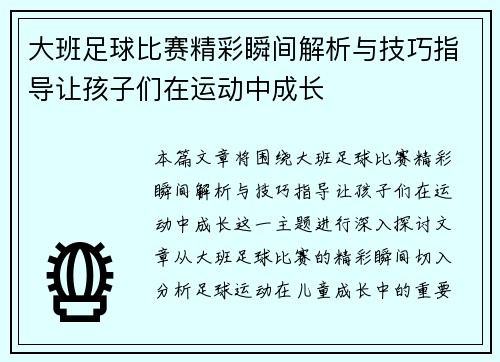 大班足球比赛精彩瞬间解析与技巧指导让孩子们在运动中成长