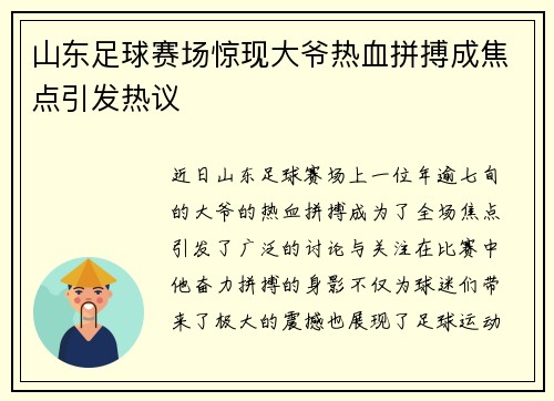 山东足球赛场惊现大爷热血拼搏成焦点引发热议