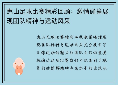 惠山足球比赛精彩回顾：激情碰撞展现团队精神与运动风采