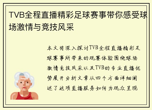 TVB全程直播精彩足球赛事带你感受球场激情与竞技风采