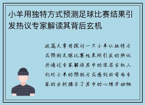 小羊用独特方式预测足球比赛结果引发热议专家解读其背后玄机