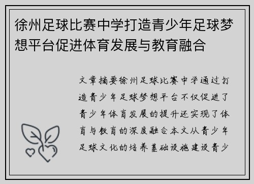 徐州足球比赛中学打造青少年足球梦想平台促进体育发展与教育融合