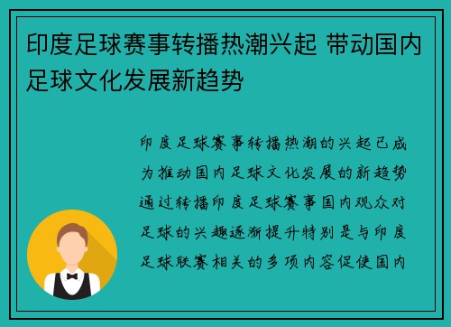 印度足球赛事转播热潮兴起 带动国内足球文化发展新趋势