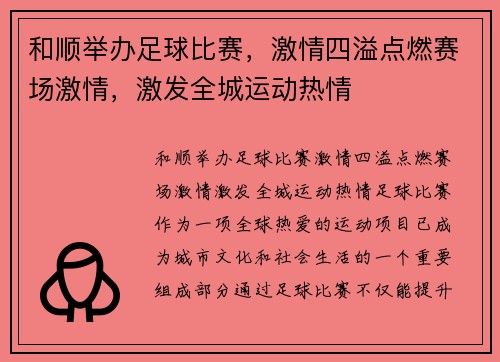 和顺举办足球比赛，激情四溢点燃赛场激情，激发全城运动热情