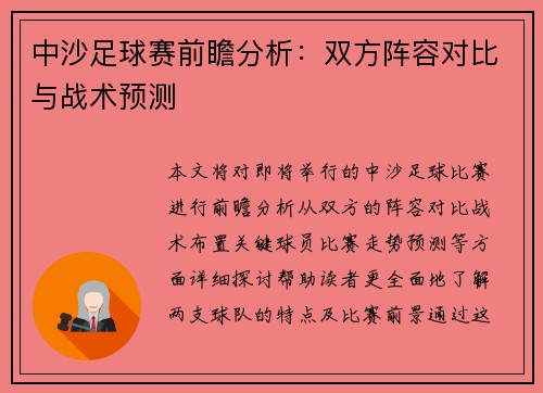 中沙足球赛前瞻分析：双方阵容对比与战术预测