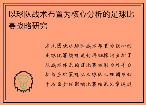 以球队战术布置为核心分析的足球比赛战略研究