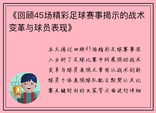 《回顾45场精彩足球赛事揭示的战术变革与球员表现》