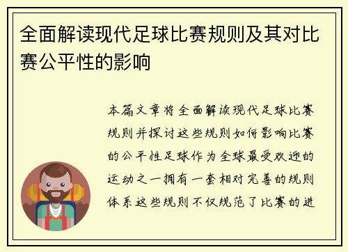 全面解读现代足球比赛规则及其对比赛公平性的影响
