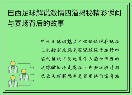 巴西足球解说激情四溢揭秘精彩瞬间与赛场背后的故事