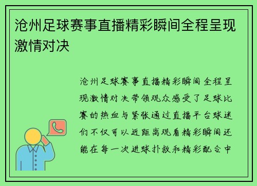 沧州足球赛事直播精彩瞬间全程呈现激情对决