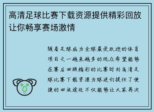 高清足球比赛下载资源提供精彩回放让你畅享赛场激情