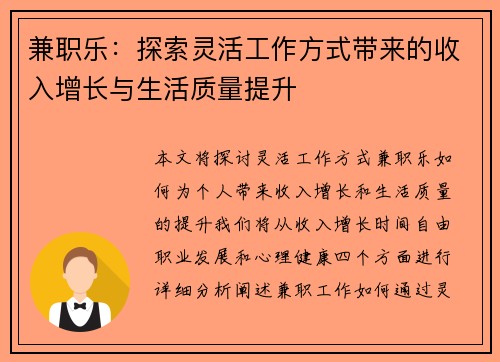 兼职乐：探索灵活工作方式带来的收入增长与生活质量提升