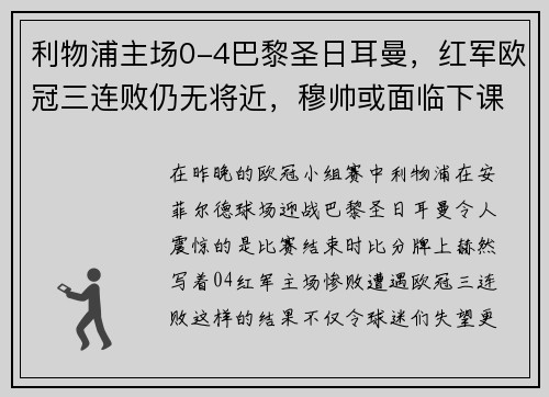 利物浦主场0-4巴黎圣日耳曼，红军欧冠三连败仍无将近，穆帅或面临下课风险