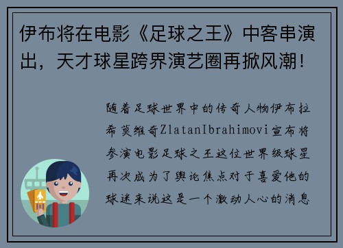 伊布将在电影《足球之王》中客串演出，天才球星跨界演艺圈再掀风潮！