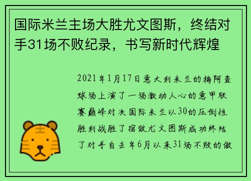 国际米兰主场大胜尤文图斯，终结对手31场不败纪录，书写新时代辉煌
