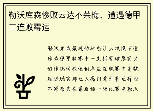 勒沃库森惨败云达不莱梅，遭遇德甲三连败霉运
