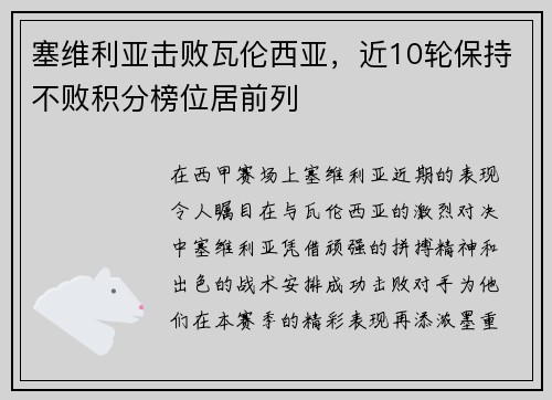 塞维利亚击败瓦伦西亚，近10轮保持不败积分榜位居前列