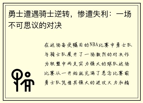 勇士遭遇骑士逆转，惨遭失利：一场不可思议的对决