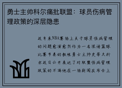勇士主帅科尔痛批联盟：球员伤病管理政策的深层隐患
