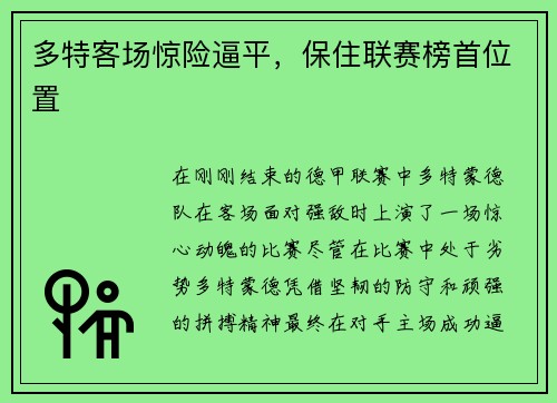 多特客场惊险逼平，保住联赛榜首位置