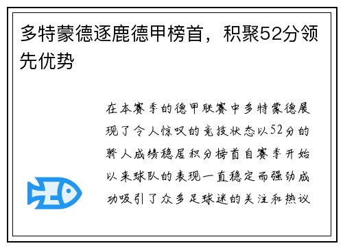 多特蒙德逐鹿德甲榜首，积聚52分领先优势
