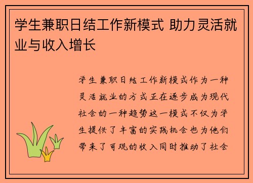 学生兼职日结工作新模式 助力灵活就业与收入增长