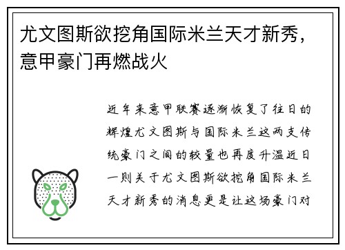 尤文图斯欲挖角国际米兰天才新秀，意甲豪门再燃战火