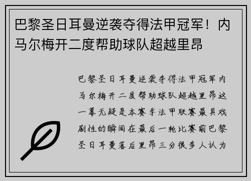 巴黎圣日耳曼逆袭夺得法甲冠军！内马尔梅开二度帮助球队超越里昂