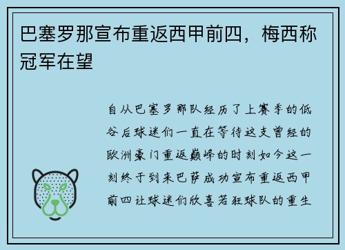 巴塞罗那宣布重返西甲前四，梅西称冠军在望