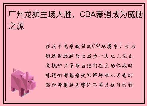 广州龙狮主场大胜，CBA豪强成为威胁之源