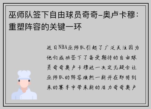 巫师队签下自由球员奇奇-奥卢卡穆：重塑阵容的关键一环
