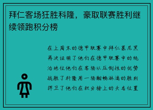 拜仁客场狂胜科隆，豪取联赛胜利继续领跑积分榜
