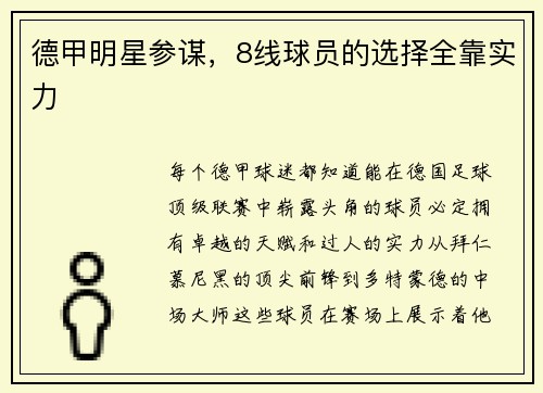德甲明星参谋，8线球员的选择全靠实力