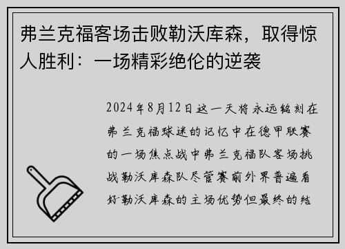 弗兰克福客场击败勒沃库森，取得惊人胜利：一场精彩绝伦的逆袭