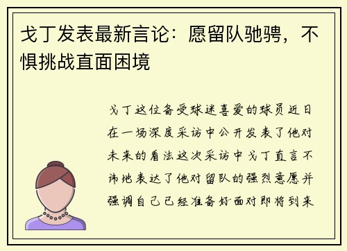 戈丁发表最新言论：愿留队驰骋，不惧挑战直面困境