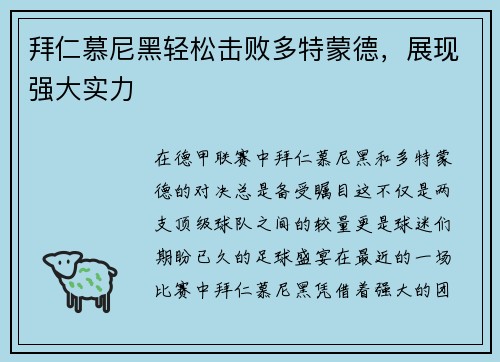 拜仁慕尼黑轻松击败多特蒙德，展现强大实力