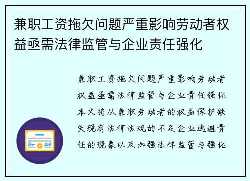 兼职工资拖欠问题严重影响劳动者权益亟需法律监管与企业责任强化