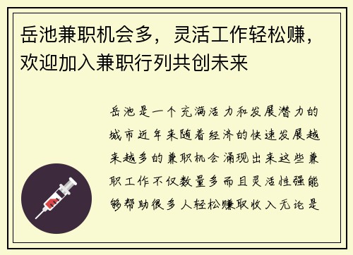 岳池兼职机会多，灵活工作轻松赚，欢迎加入兼职行列共创未来