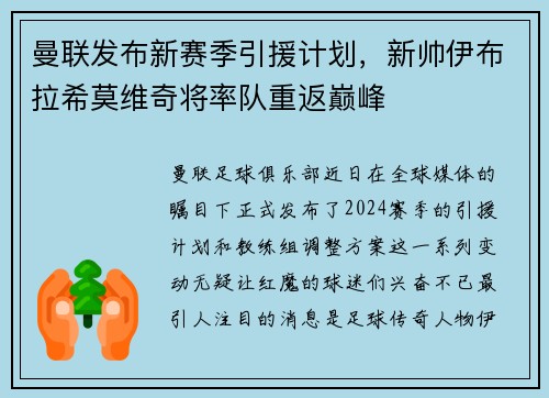 曼联发布新赛季引援计划，新帅伊布拉希莫维奇将率队重返巅峰